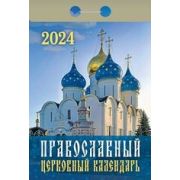 Календарь отрывной 2024 Православный церковный календарь ОКГ0224