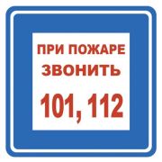 Наклейка-знак «При пожаре звонить» 9-82-0010 106х106мм